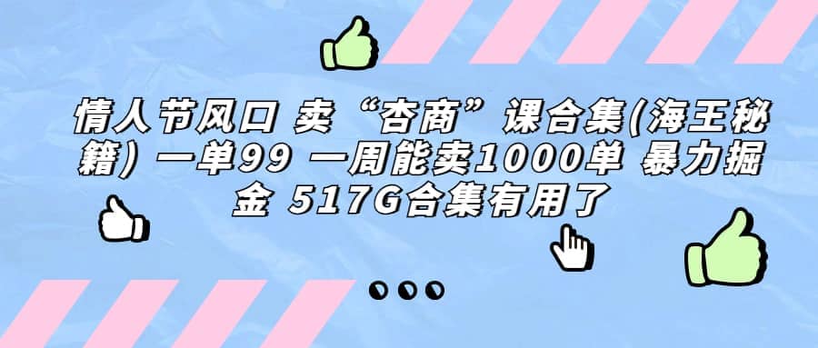 一单利润99 一周能出1000单，卖杏商课程合集(海王秘籍)，暴力掘金