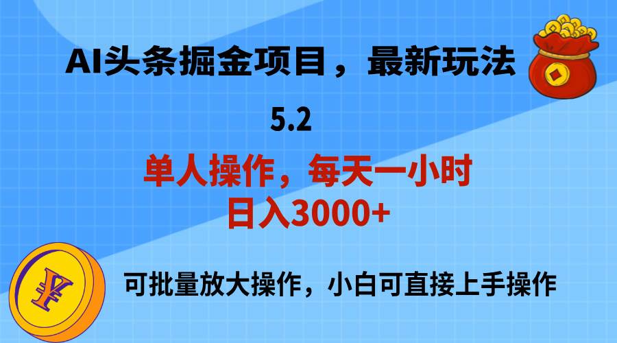 AI撸头条，当天起号，第二天就能见到收益，小白也能上手操作，日入3000+