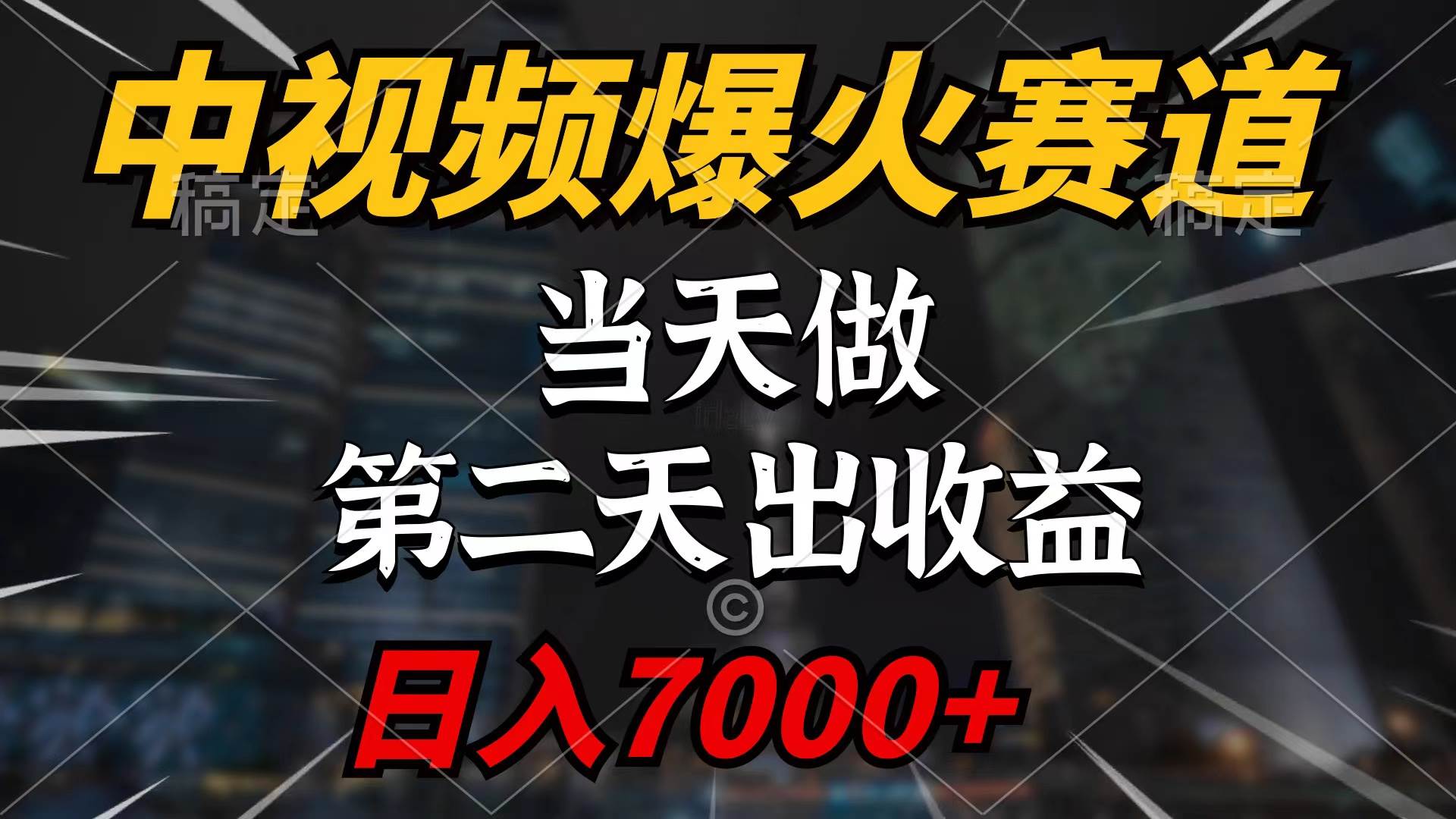 中视频计划爆火赛道，当天做，第二天见收益，轻松破百万播放，日入7000+