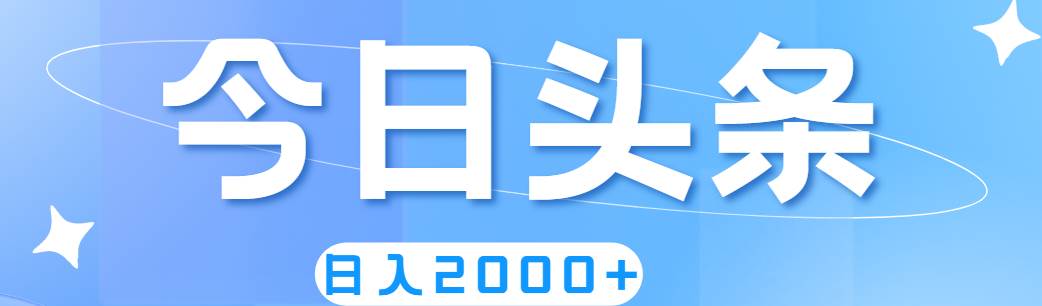 撸爆今日头条，简单无脑，日入2000+