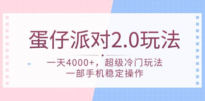 蛋仔派对 2.0玩法，一天4000+，超级冷门玩法，一部手机稳定操作