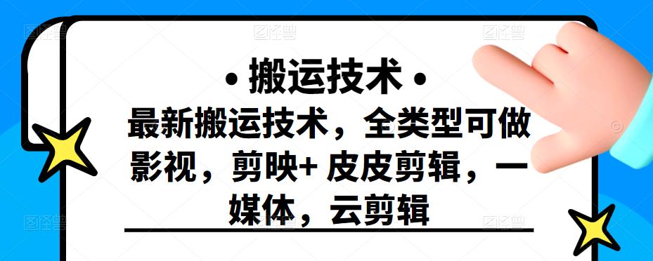 最新短视频搬运技术，全类型可做影视，剪映+皮皮剪辑，一媒体，云剪辑