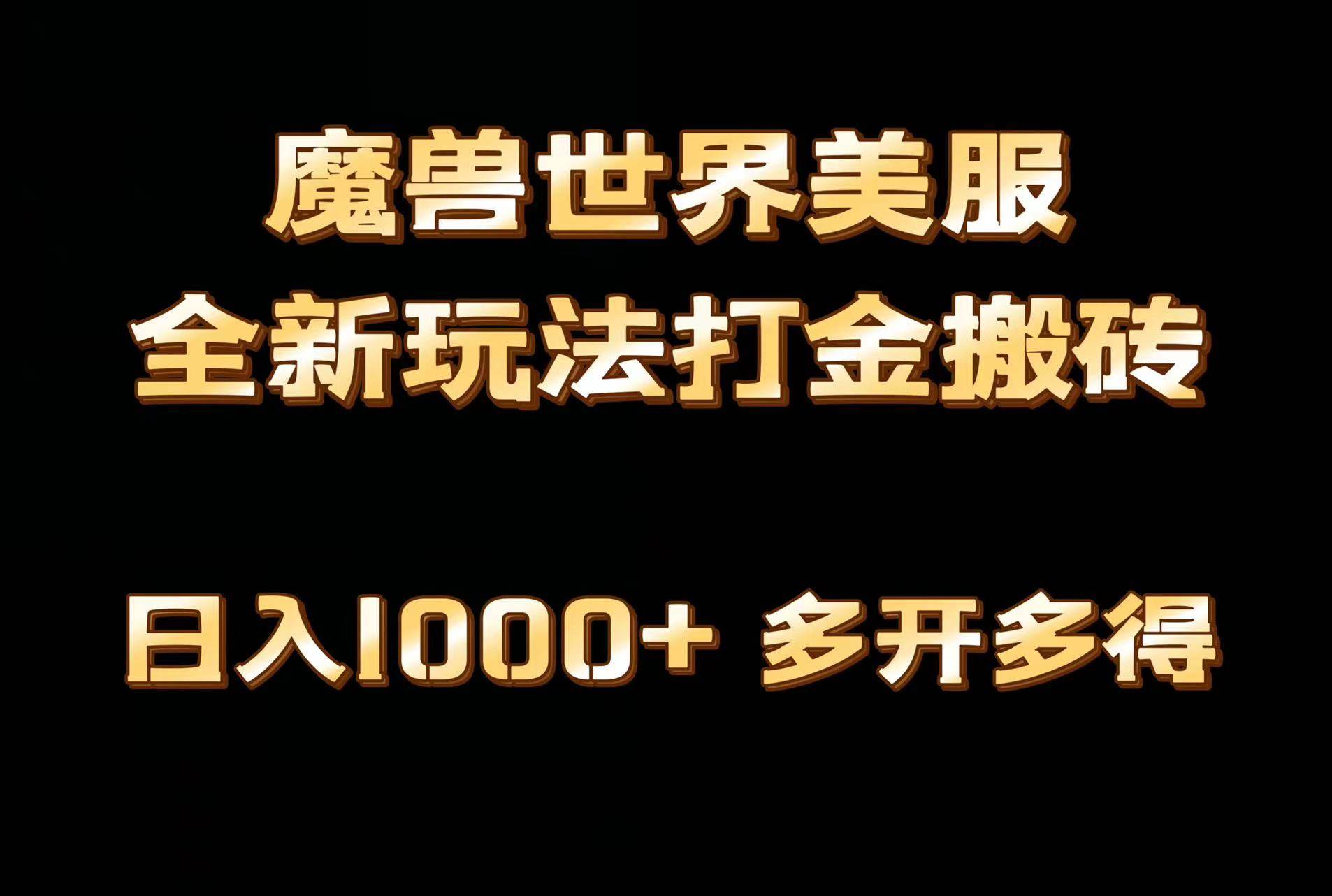 全网首发魔兽世界美服全自动打金搬砖，日入1000+，简单好操作，保姆级教学