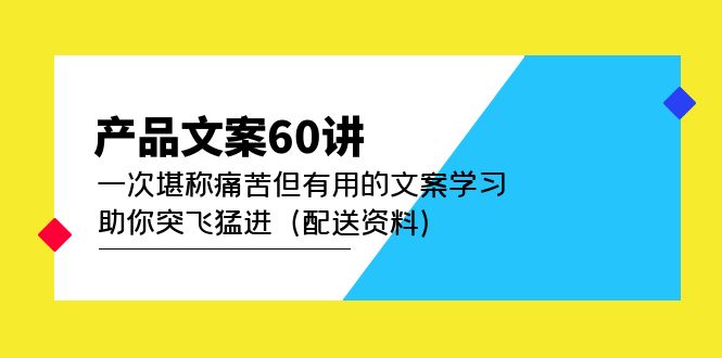 产品文案60讲：一次堪称痛苦但有用的文案学习 助你突飞猛进（配送资料）