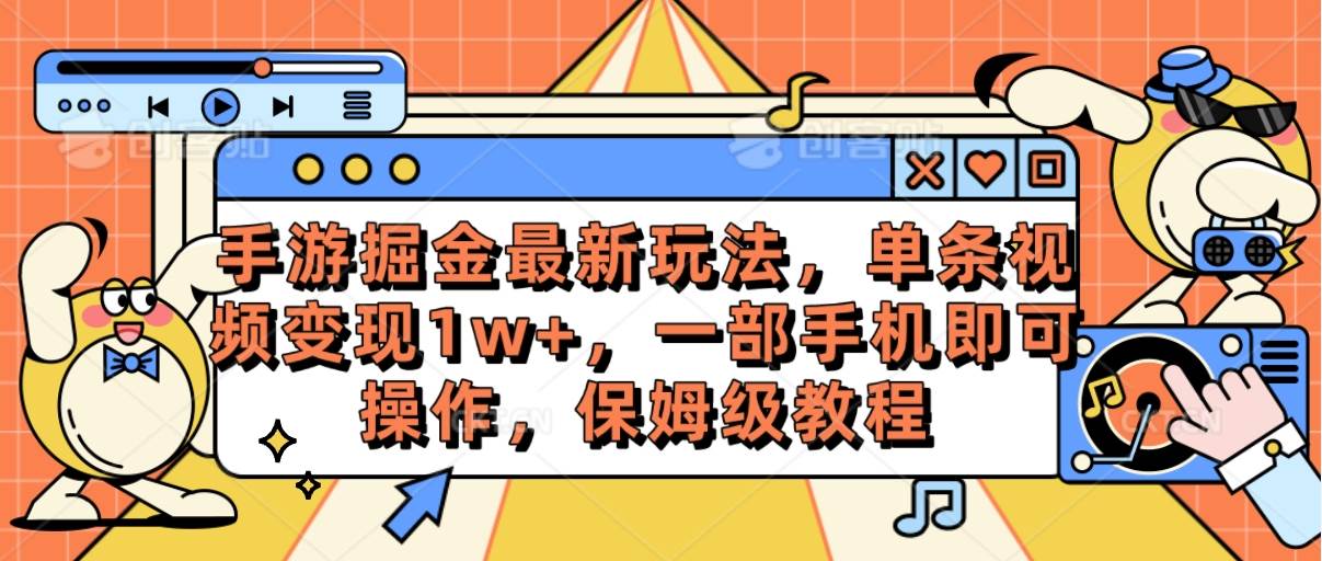 手游掘金最新玩法，单条视频变现1w+，一部手机即可操作，保姆级教程