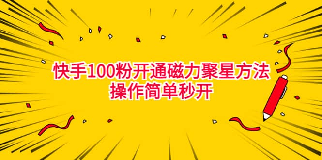 最新外面收费398的快手100粉开通磁力聚星方法操作简单秒开