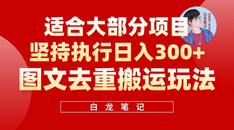 【白龙笔记】图文去重搬运玩法，坚持执行日入300+，适合大部分项目（附带去重参数）