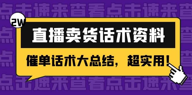 2万字 直播卖货话术资料：催单话术大总结，超实用