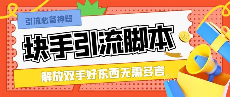 最新块手精准全自动引流脚本，好东西无需多言【引流脚本+使用教程】