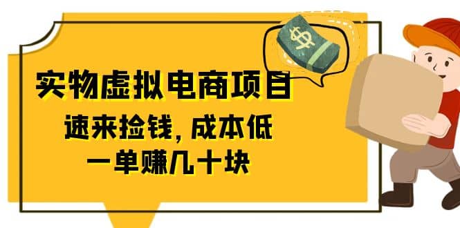 东哲日记：全网首创实物虚拟电商项目，速来捡钱，成本低，一单赚几十块！