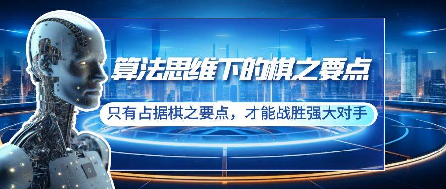 算法思维下的棋之要点：只有占据棋之要点，才能战胜强大对手（20节）