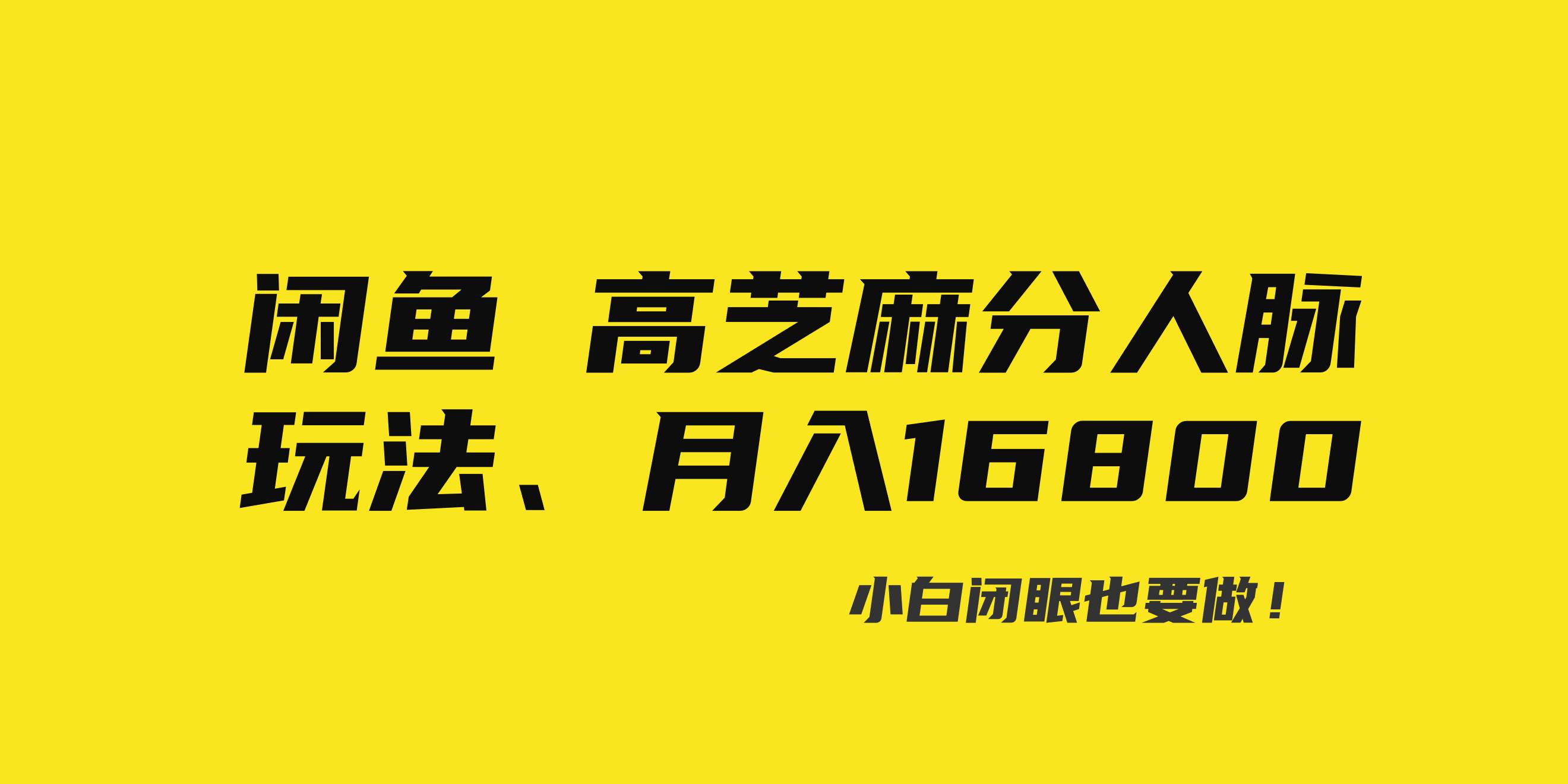 闲鱼高芝麻分人脉玩法、0投入、0门槛,每一小时,月入过万！