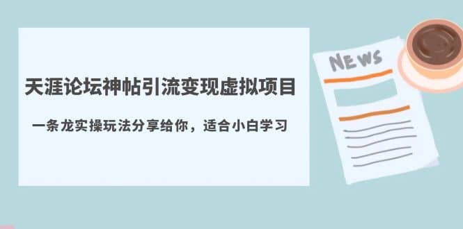 天涯论坛神帖引流变现虚拟项目，一条龙实操玩法分享给你（教程+资源）