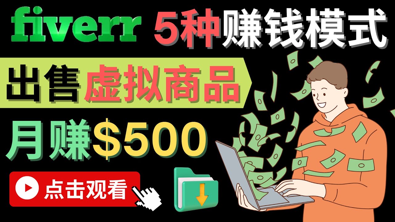 只需下载上传，轻松月赚500美元 – 在FIVERR出售虚拟资源赚钱的5种方法