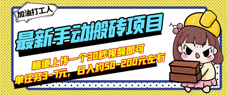 B站最新手动搬砖项目，随便上传一个30秒视频就行，简单操作日入50-200