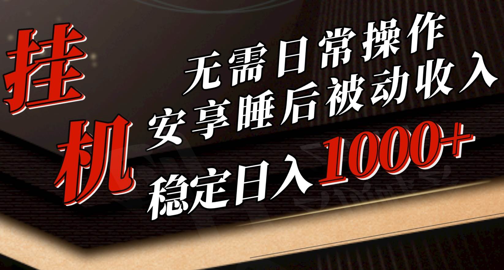 5月挂机新玩法！无需日常操作，睡后被动收入轻松突破1000元，抓紧上车