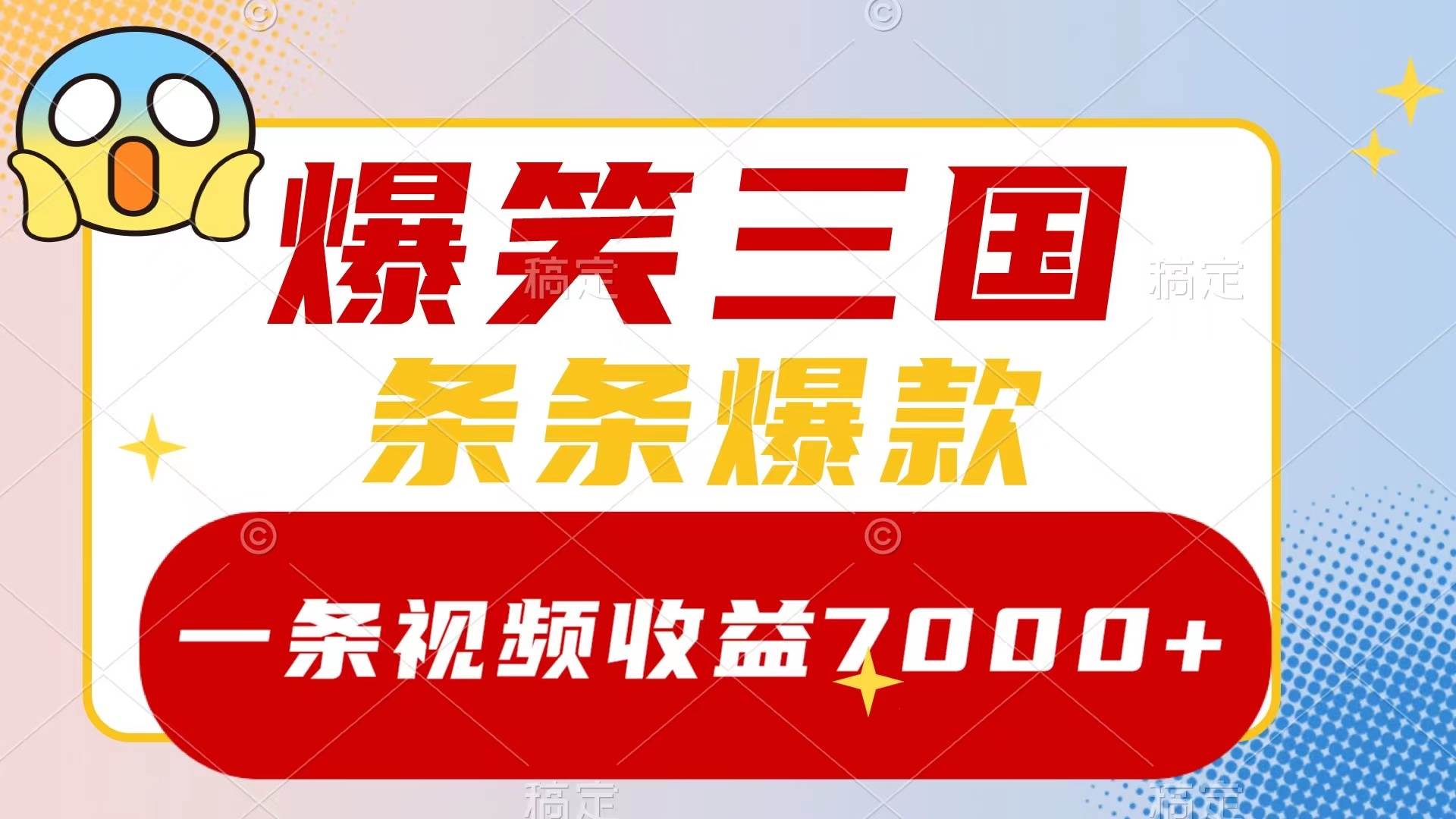 爆笑三国，一条视频收益7000+，条条爆款，5分钟一个原创视频，多种变现方式