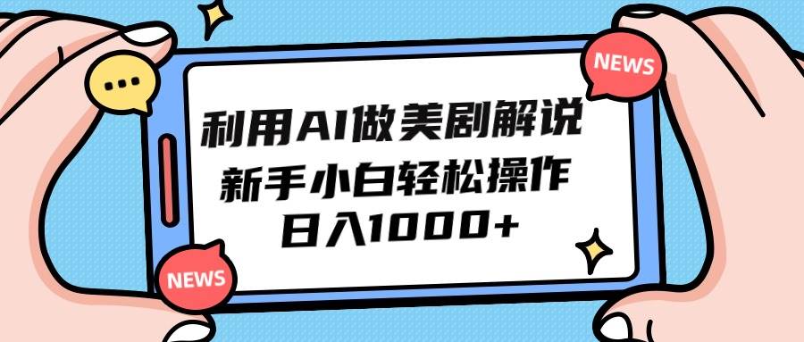 利用AI做美剧解说，新手小白也能操作，日入1000+