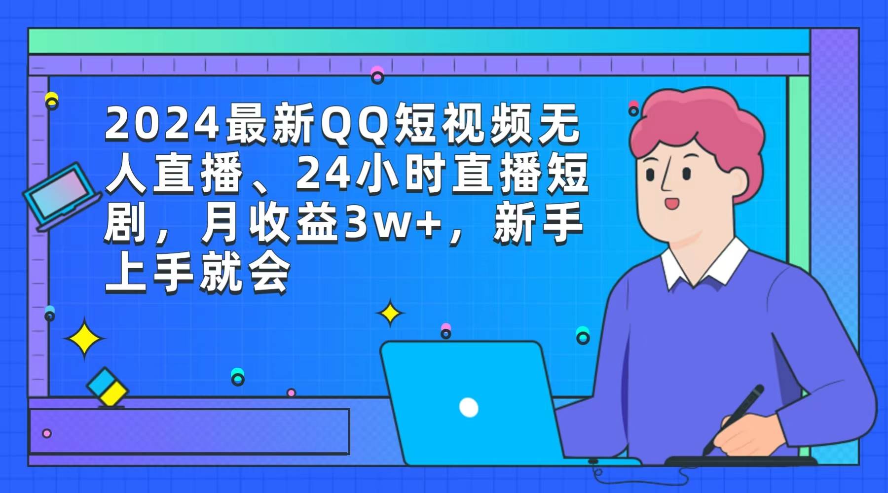 2024最新QQ短视频无人直播、24小时直播短剧，月收益3w+，新手上手就会