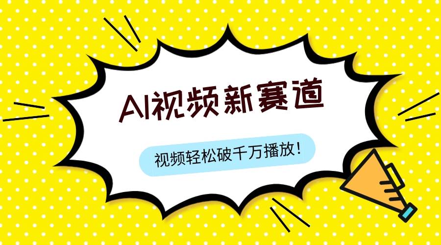 最新ai视频赛道，纯搬运AI处理，可过视频号、中视频原创，单视频热度上千万