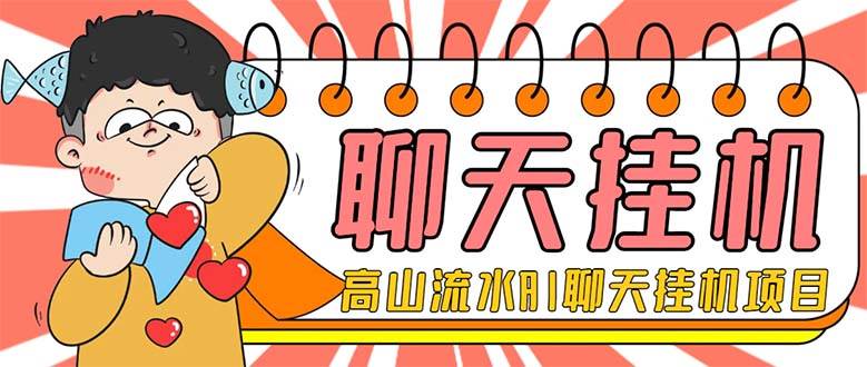 外面收费1980单机50+外面收费1980单机50+的最新AI聊天挂机项目，单窗口一天最少50+【脚本+详细教程】