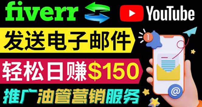 YouTube推广服务，发送电子邮件并获取得佣金，轻松日赚150美元 ！