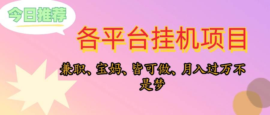 靠挂机，在家躺平轻松月入过万，适合宝爸宝妈学生党，也欢迎工作室对接