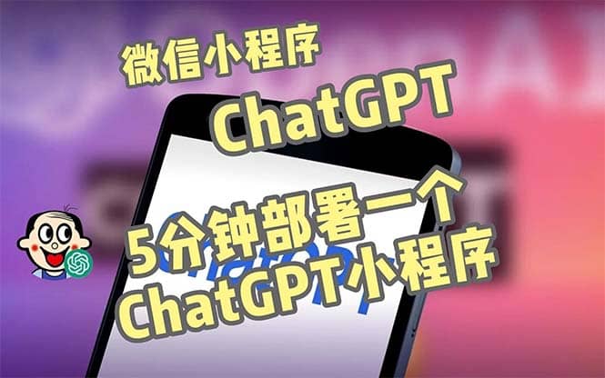 全网首发-CGPT3.1微信小程序部署搭建，自带流量主版本【源码+教程】