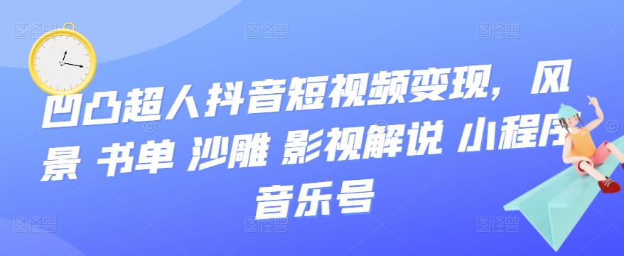 抖音短视频变现，风景 书单 沙雕 影视 解说 小程序 音乐号