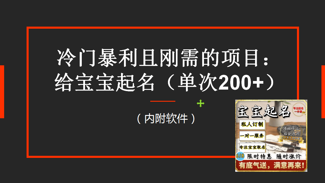 【新课】冷门暴利项目：给宝宝起名（一单200+）内附教程+工具