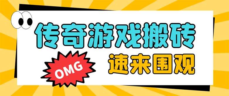 外面收费1688的火爆传奇全自动挂机打金项目，单窗口利润高达百加【挂机脚本+详细教程】