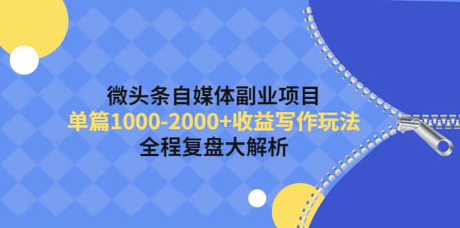 微头条自媒体副业项目，收益写作玩法，全程复盘大解析