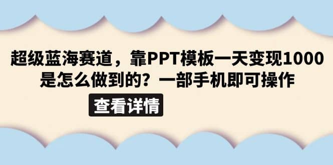 超级蓝海赛道，靠PPT模板一天变现1000是怎么做到的（教程+99999份PPT模板）