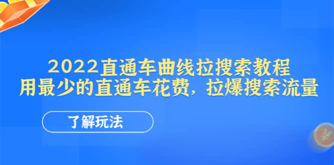 2022直通车曲线拉搜索教程：用最少的直通车花费，拉爆搜索流量