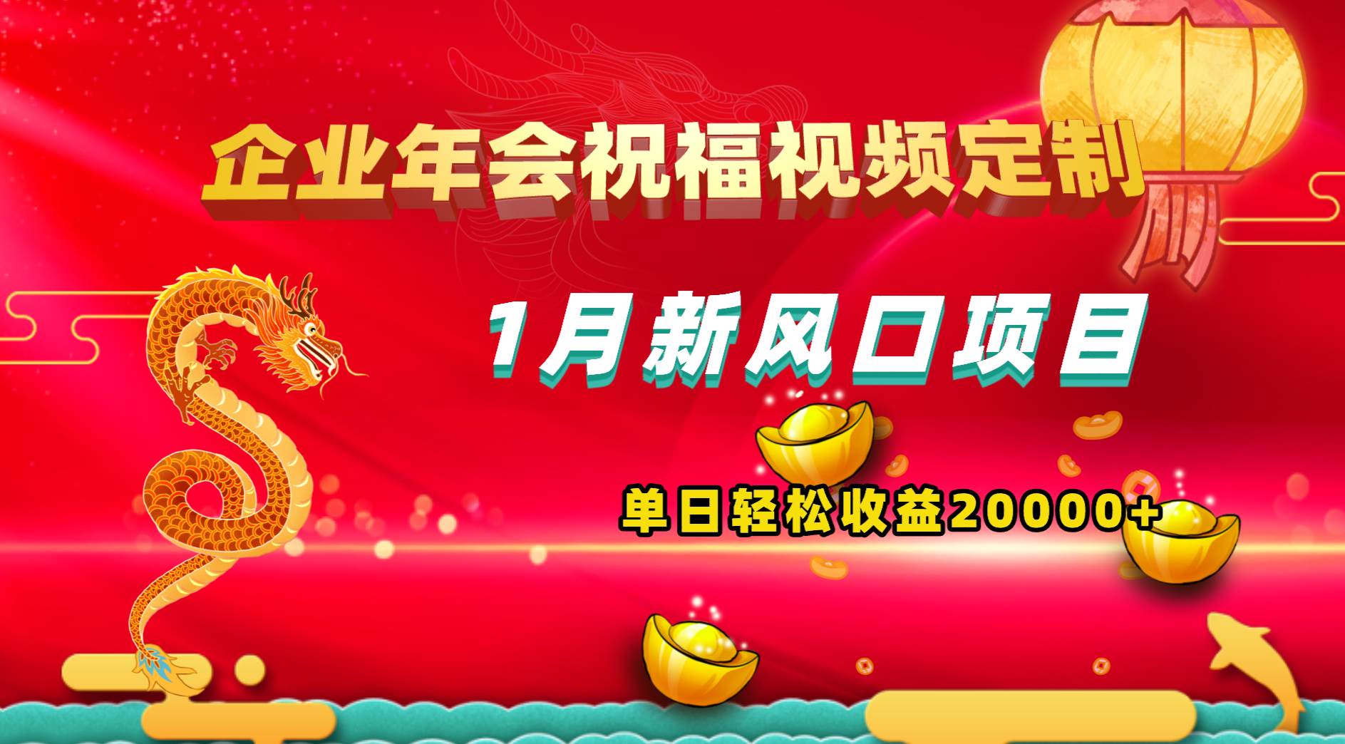 1月新风口项目，有嘴就能做，企业年会祝福视频定制，单日轻松收益20000+