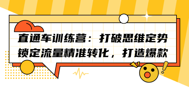 直通车训练营：打破思维定势，锁定流量精准转化，打造爆款