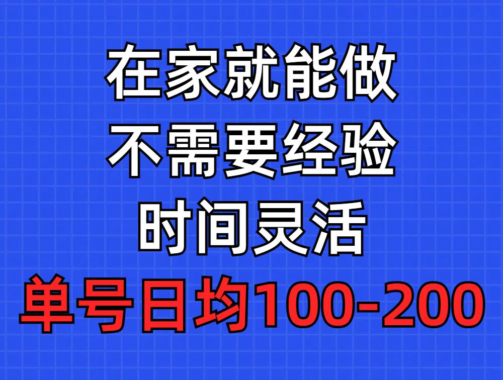 问卷调查项目，在家就能做，小白轻松上手，不需要经验，单号日均100-300…