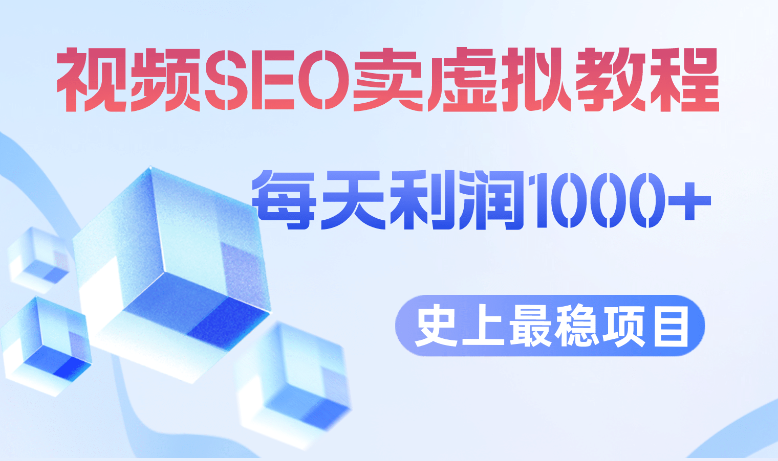 视频SEO出售虚拟产品 每天稳定2-5单 利润1000+ 史上最稳定私域变现项目