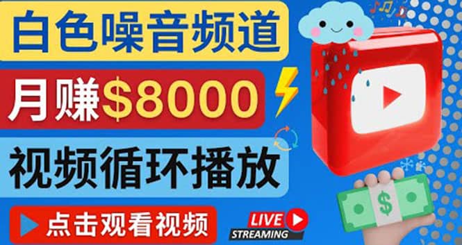 创建一个月入8000美元的大自然白色噪音Youtube频道 适合新手操作，流量巨大