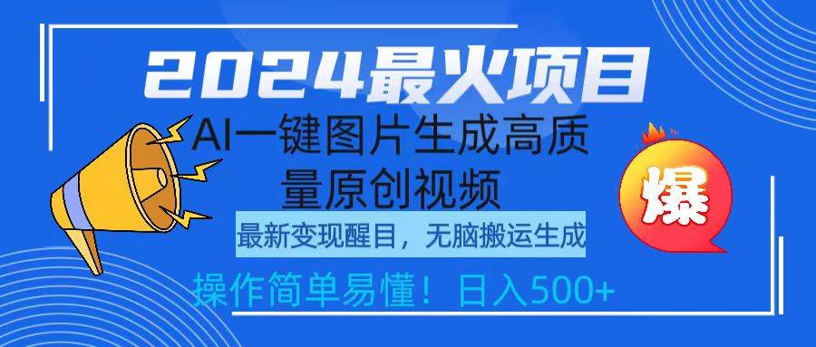 2024最火项目，AI一键图片生成高质量原创视频，无脑搬运，简单操作日入500+