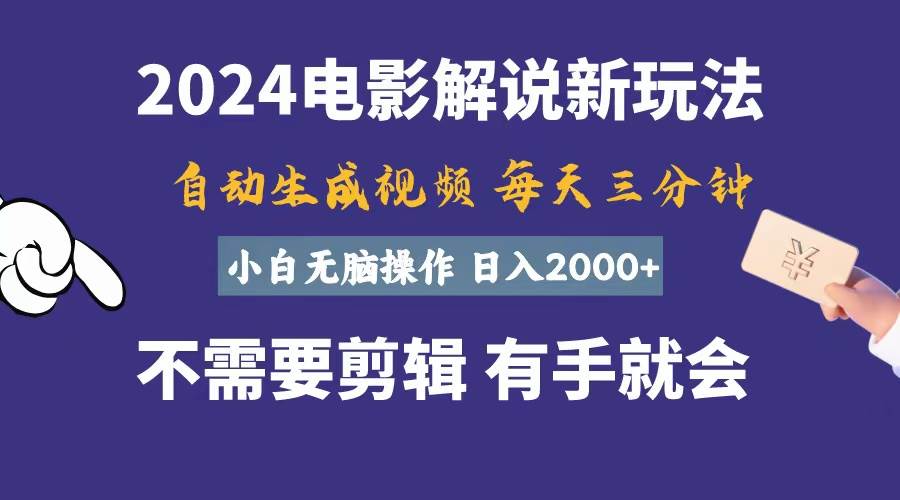 软件自动生成电影解说，一天几分钟，日入2000+，小白无脑操作