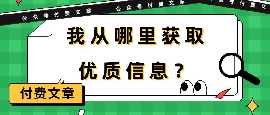 某付费文章《我从哪里获取优质信息？》