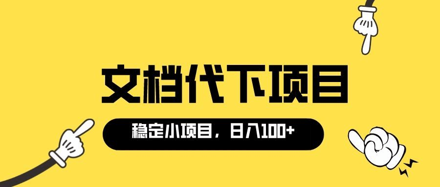 适合新手操作的付费文档代下项目，长期稳定，0成本日赚100＋（软件+教程）