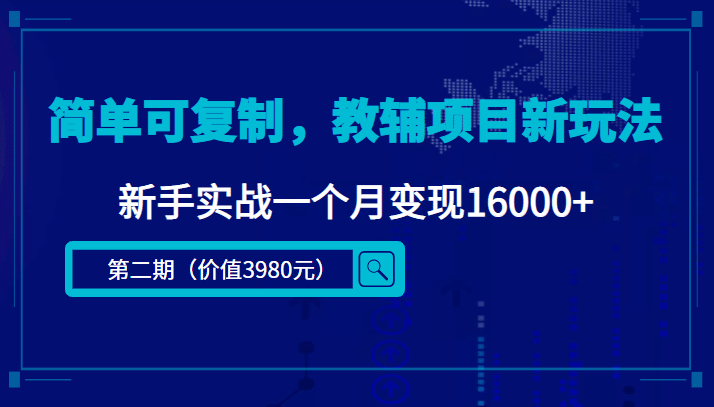 简单可复制，教辅项目新玩法（第2期+课程+资料)