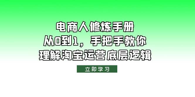 电商人修炼·手册，从0到1，手把手教你理解淘宝运营底层逻辑