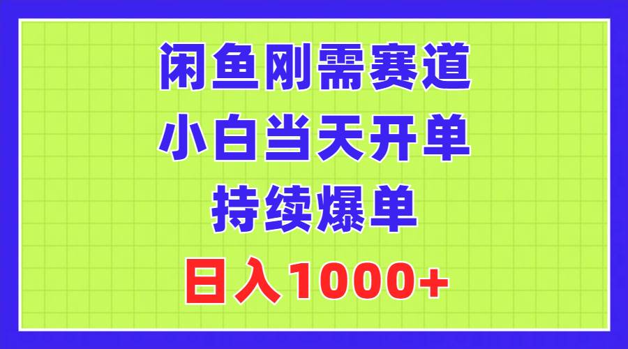 闲鱼刚需赛道，小白当天开单，持续爆单，日入1000+