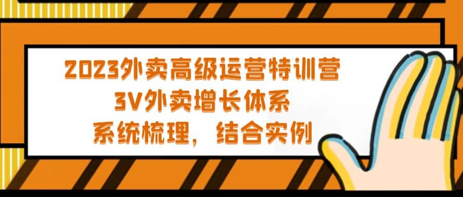 2023外卖高级运营特训营：3V外卖-增长体系，系统-梳理，结合-实例