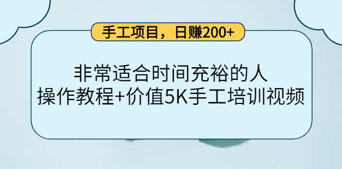 手工项目，日赚200+非常适合时间充裕的人，项目操作+价值5K手工培训视频