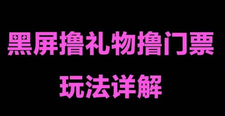 抖音黑屏撸门票撸礼物玩法 单手机即可操作 直播号就可以玩 一天三到四位数