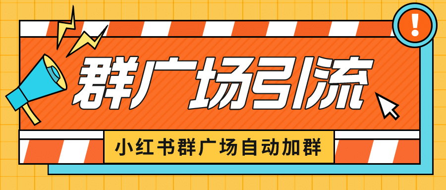 小红书在群广场加群 小号可批量操作 可进行引流私域（软件+教程）